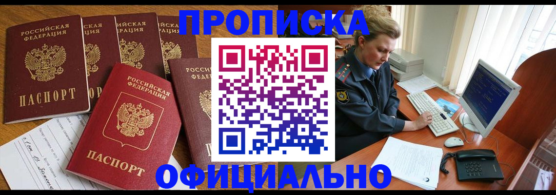 прописка для работы в Одинцово